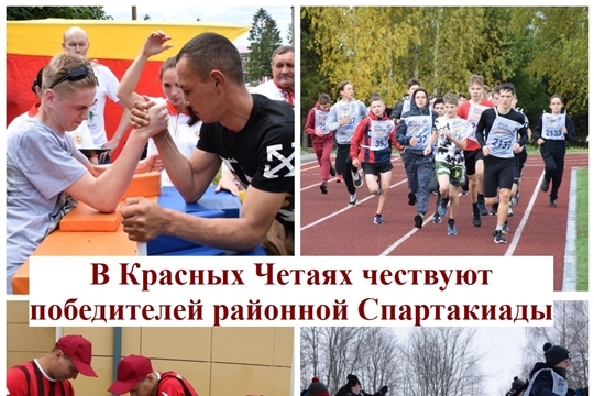 В Красных Четаях  чествуют победителей районной Спартакиады
