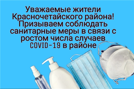 Администрация Красночетайского района призывает соблюдать санитарные меры в связи с ростом числа случаев COVID-19 в районе