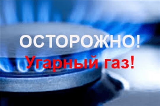 Осторожно – угарный газ!