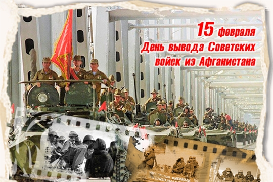 Программа ко Дню вывода Советских войск из Афганистана