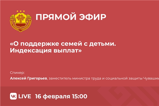 16 февраля пройдет прямая линия Минтруда Чувашии о финансовой поддержке семей с детьми