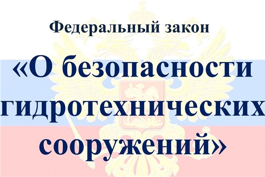 В Чувашии природоохранной прокуратурой проведена проверка законодательства о безопасности гидротехнических сооружений