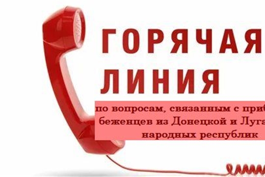 В Чувашии запущена горячая линия по вопросам, связанным с прибытием беженцев из Донецкой и Луганской народных республик