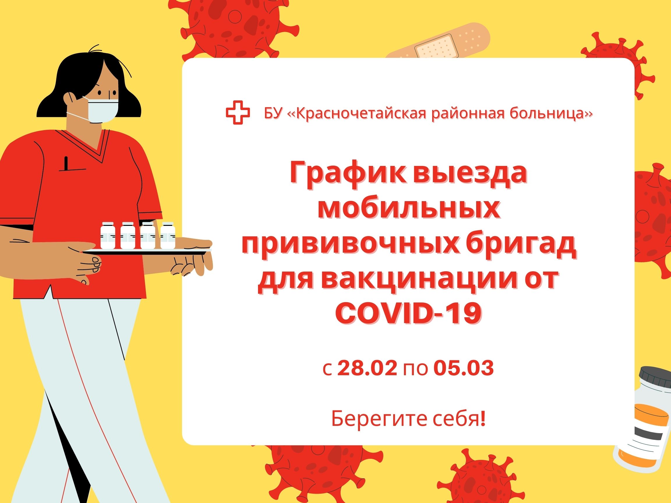 График работы стационарного пункта и мобильных бригад по вакцинации |  01.03.2022 | Красные Четаи - БезФормата