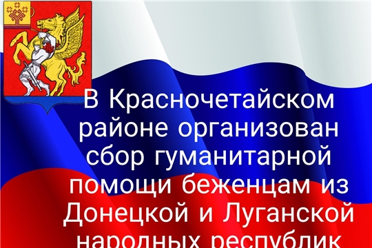 Сбор гуманитарной помощи беженцам из Донецкой и Луганской народных республик