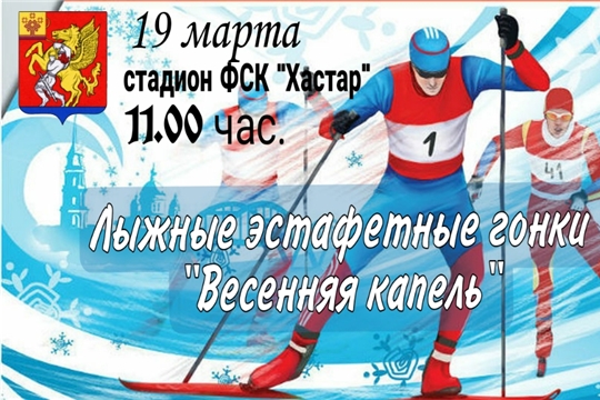 19 марта на стадионе ФСК «Хастар» состоятся лыжные эстафетные гонки «Весенняя капель»