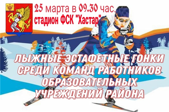 25 марта - лыжные эстафетные гонки среди команд работников образовательных учреждений района