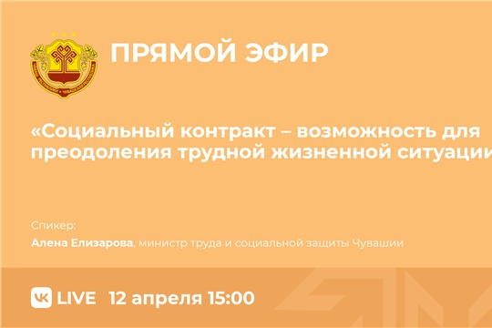 Сегодня Минтруд Чувашии проведет прямую линию о социальном контракте