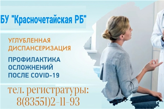 Красночетайская районная больница приглашает на углубленную диспансеризацию