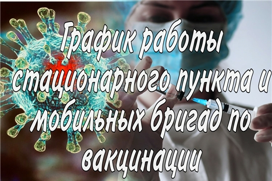 График работы стационарного пункта и мобильных бригад по вакцинации против коронавирусной инфекции COVID-19 с 18 по 24 апреля 2022 г.