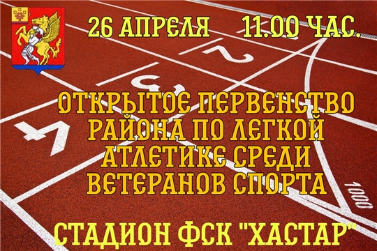 Пройдет открытое Первенство района по легкой атлетике среди ветеранов спорта