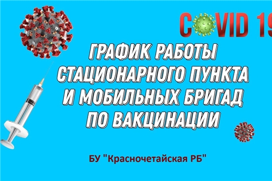 График работы стационарного пункта и мобильных бригад по вакцинации с 1 по 10 мая