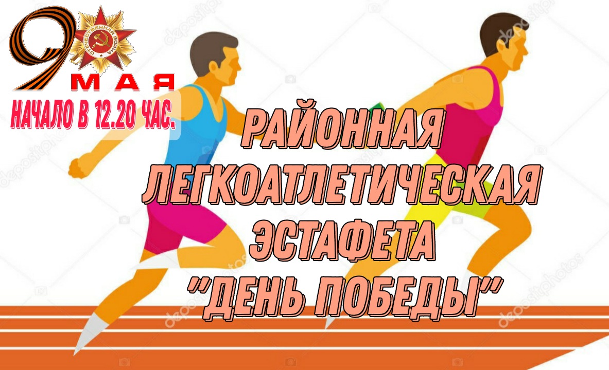 В честь Дня Победы в с. Красные Четаи пройдет районная легкоатлетическая  эстафета | 04.05.2022 | Красные Четаи - БезФормата