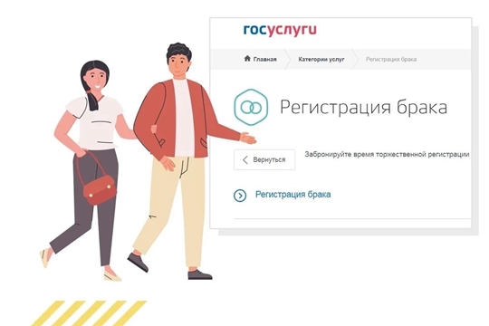 Отдел ЗАГС консультирует: подача заявление о заключении брака через ЕПГУ