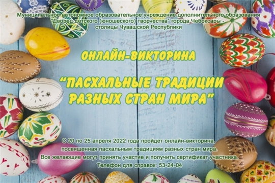 Дворец детского (юношеского) творчества приглашает принять участие в онлайн-викторине «Пасхальные традиции разных стран»