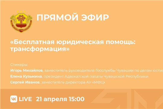 21 апреля состоится прямой эфир по вопросам оказания бесплатной юридической помощи в Чувашии