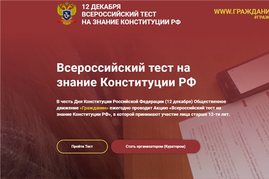 12 декабря пройдет «Всероссийский тест на знание Конституции Российской Федерации»