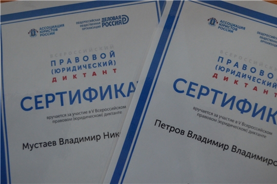 Руководители Мариинско-Посадского района приняли участие во Всероссийском правовом диктанте