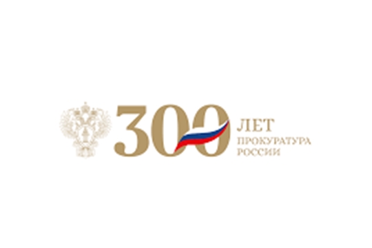 Поздравление с 300 – летием органов прокуратуры Российской Федерации!