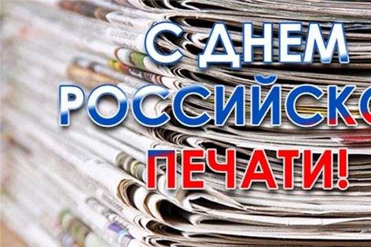 Поздравление с Днем российской печати и Днем чувашской печати