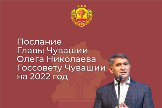 Послание Главы Чувашии Госсовету республики — в прямом эфире