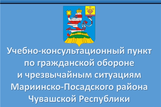 В центральной районной библиотеки начал работу учебно-консультационный пункт по гражданской обороне и чрезвычайным ситуациям Мариинско-Посадского района Чувашской Республики