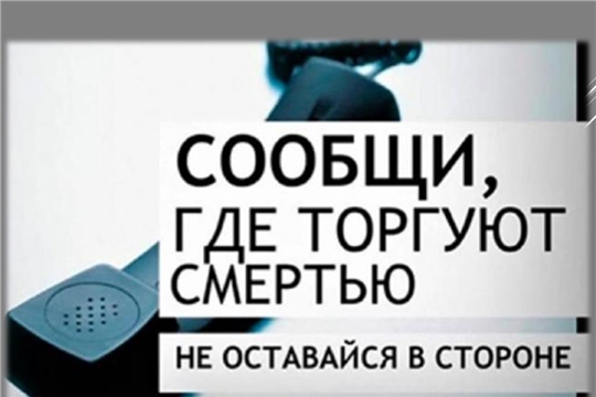 Стартовала общероссийская антинаркотическая акция «Сообщи, где торгуют смертью»