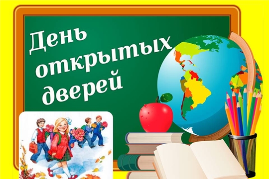 26 марта во всех школах Мариинско-Посадского района пройдёт День открытых дверей для родителей будущих первоклассников