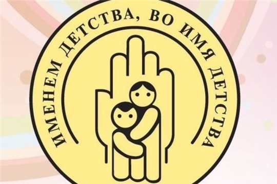 Мариинско-Посадский район присоединится к благотворительному марафону «Именем детства, во имя детства»