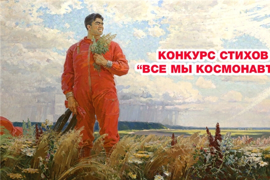 Конкурс стихов «Все Мы космонавты»