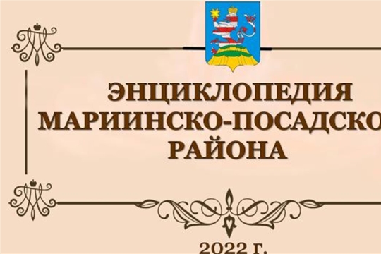 В Год выдающихся земляков Чувашии планируется выпустить Энциклопедию Мариинско-Посадского района