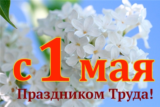 Поздравление с 1 мая