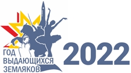 2022 год - Год выдающихся земляков в Чувашской Республике
