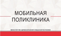 График выезда мобильных медицинских комплексов