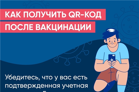 Как получить QR-код после вакцинации