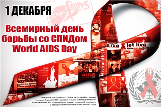О мероприятиях, приуроченных к Всемирному дню борьбы со СПИДом