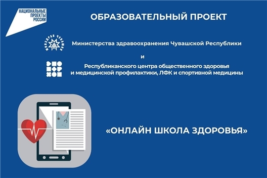 В Чувашской Республике стартует образовательный проект «Онлайн школа здоровья»