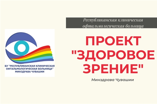 Уже более 5 лет в республике реализуется масштабный проект Минздрава Чувашии «Здоровое зрение»