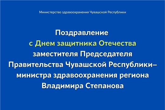 Поздравление с Днем защитника Отечества заместителя Председателя Правительства Чувашской Республики– министра здравоохранения региона Владимира Степанова