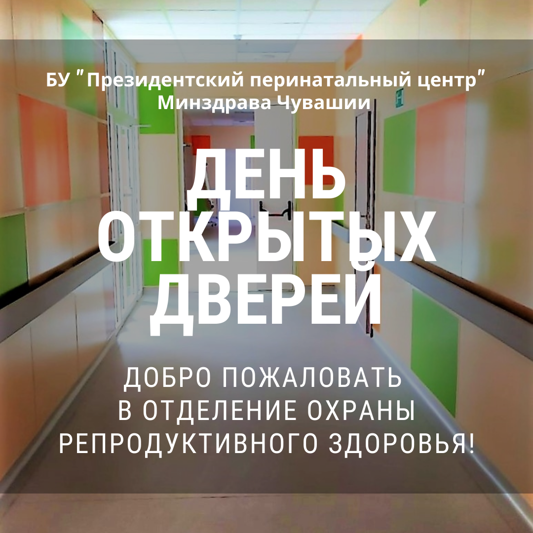 ДЕНЬ ОТКРЫТЫХ ДВЕРЕЙ: 5 марта Президентский перинатальный центр приглашаем  в отделение охраны репродуктивного здоровья | Министерство здравоохранения  Чувашской Республики