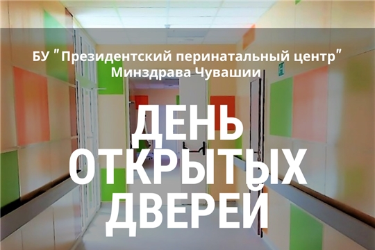 ДЕНЬ ОТКРЫТЫХ ДВЕРЕЙ: 5 марта Президентский перинатальный центр приглашаем в отделение охраны репродуктивного здоровья