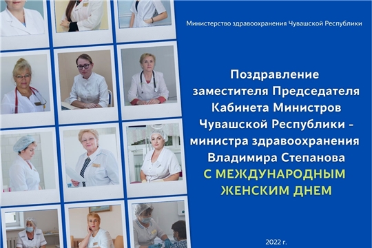 Поздравление заместителя Председателя Кабинета Министров Чувашской Республики - министра здравоохранения Владимира Степанова с Международным женским днем