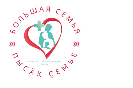 Городская клиническая больница №1 запускает новый социально-просветительский проект «Большая семья (Пысӑк ҫемье)»