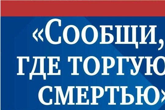 14 марта стартует первый этап Общероссийской акции «Сообщи, где торгуют смертью»