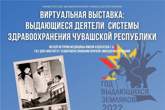Виртуальная выставка: "Выдающиеся деятели системы здравоохранения Чувашской Республики"