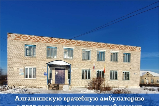 В апреле в с.Русские Алгаши Шумерлинского района начнется капитальный ремонт врачебной амбулатории