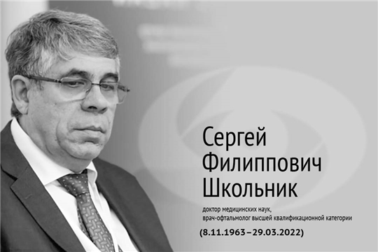 Ушел из жизни доктор медицинских наук, врач-офтальмолог Сергей Филиппович Школьник