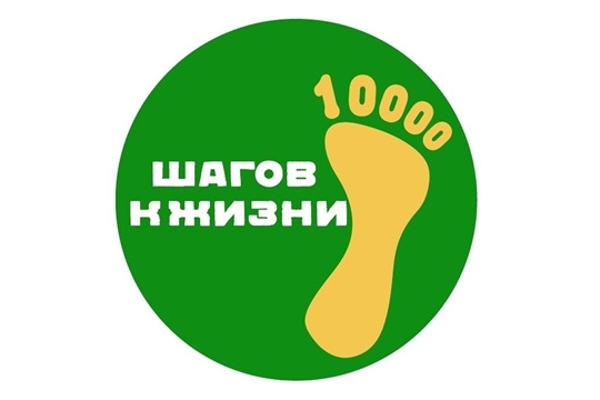 В Чувашии пройдет Всероссийская акция «10 000 шагов к жизни»