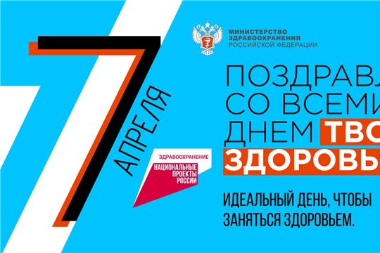 7 апреля в России отметят день ТВОЕГО здоровья