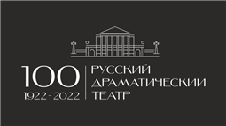 100 лет Русскому драматическому театру